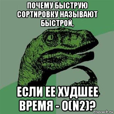 почему быструю сортировку называют быстрой, если ее худшее время - o(n2)?, Мем Филосораптор