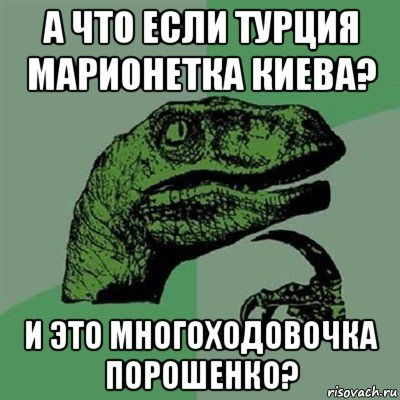 а что если турция марионетка киева? и это многоходовочка порошенко?, Мем Филосораптор