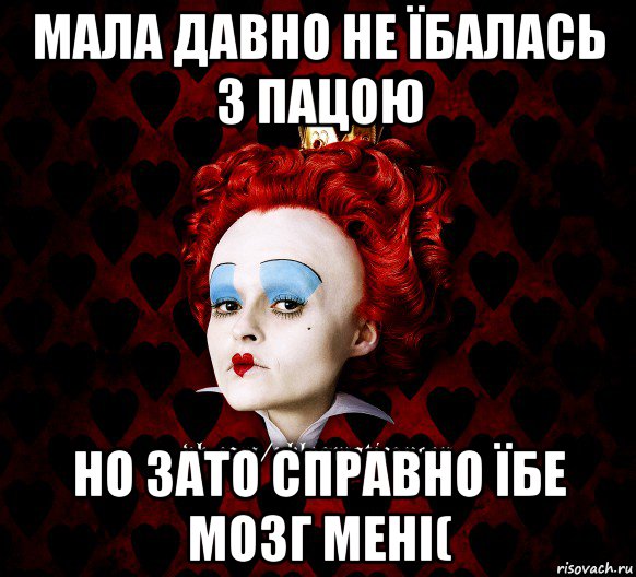 мала давно не їбалась з пацою но зато справно їбе мозг мені(, Мем ФлегматичнА КоролевА ФаК