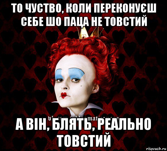 то чуство, коли переконуєш себе шо паца не товстий а він, блять, реально товстий, Мем ФлегматичнА КоролевА ФаК