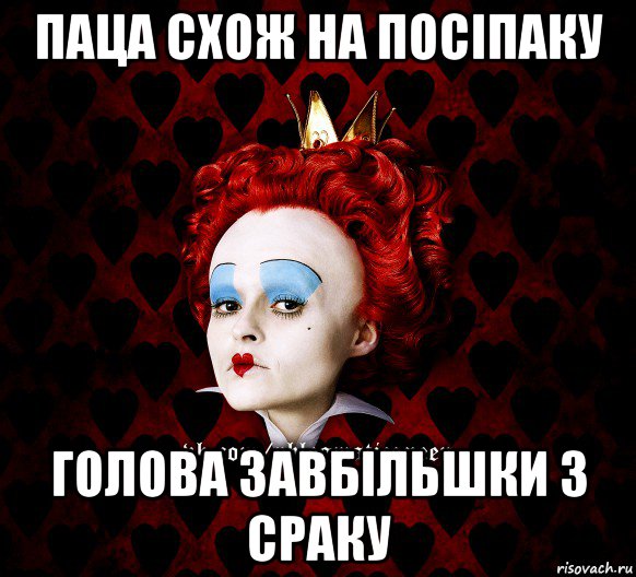 паца схож на посіпаку голова завбільшки з сраку, Мем ФлегматичнА КоролевА ФаК