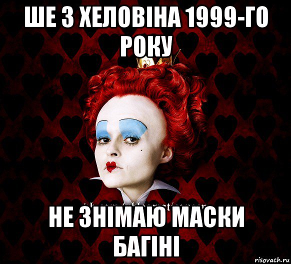 ше з хеловіна 1999-го року не знімаю маски багіні