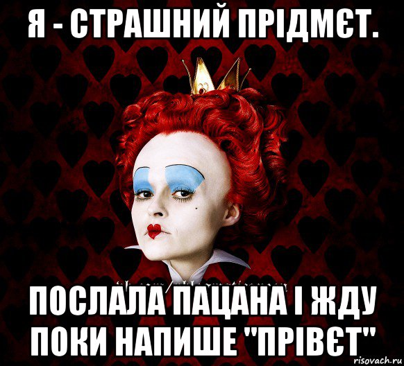 я - страшний прідмєт. послала пацана і жду поки напише "прівєт", Мем ФлегматичнА КоролевА ФаК