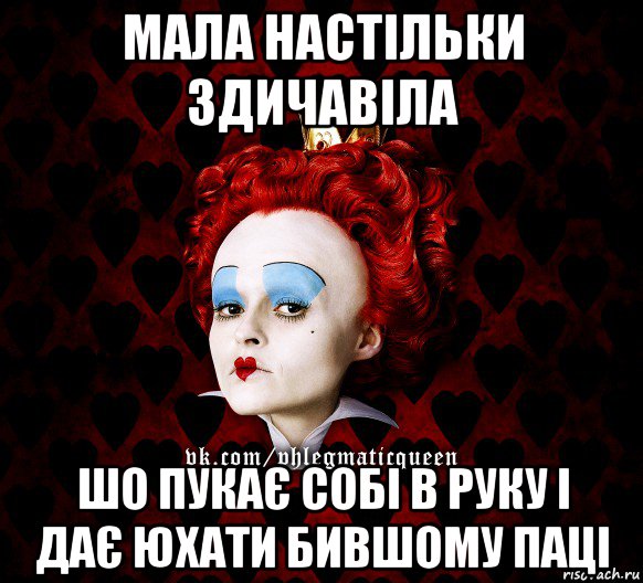 мала настільки здичавіла шо пукає собі в руку і дає юхати бившому паці, Мем ФлегматичнА КоролевА ФаК