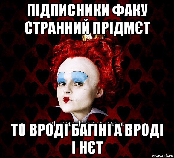 підписники факу странний прідмєт то вроді багіні а вроді і нєт, Мем ФлегматичнА КоролевА ФаК