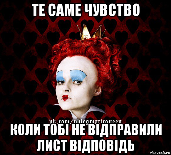 те саме чувство коли тобі не відправили лист відповідь, Мем ФлегматичнА КоролевА ФаК