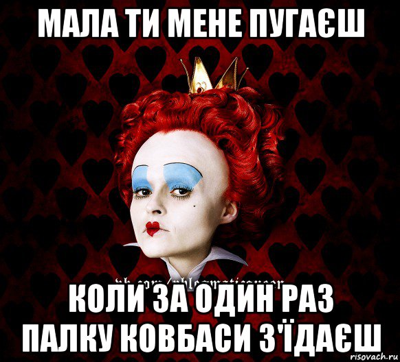 мала ти мене пугаєш коли за один раз палку ковбаси з'їдаєш, Мем ФлегматичнА КоролевА ФаК