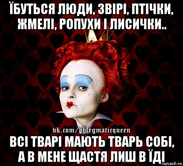 їбуться люди, звірі, птічки, жмелі, ропухи і лисички.. всі тварі мають тварь собі, а в мене щастя лиш в їді