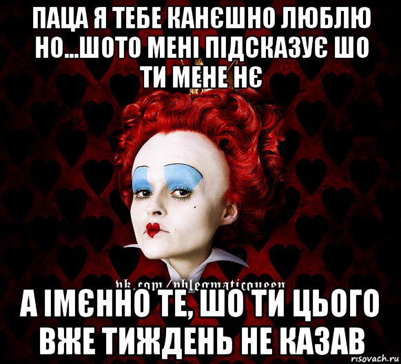 паца я тебе канєшно люблю но...шото мені підсказує шо ти мене нє а імєнно те, шо ти цього вже тиждень не казав, Мем ФлегматичнА КоролевА ФаК