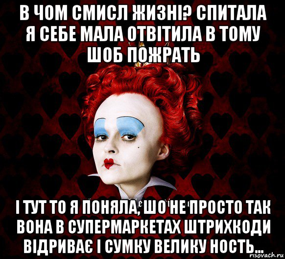 в чом смисл жизні? спитала я себе мала отвітила в тому шоб пожрать і тут то я поняла, шо не просто так вона в супермаркетах штрихкоди відриває і сумку велику ность..., Мем ФлегматичнА КоролевА ФаК