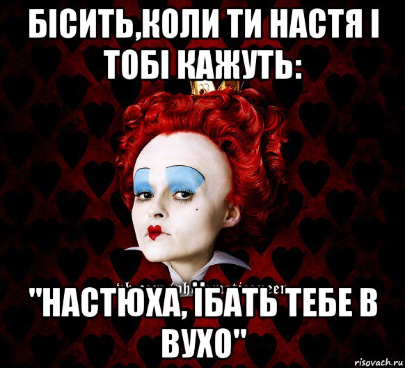 бісить,коли ти настя і тобі кажуть: "настюха, їбать тебе в вухо"