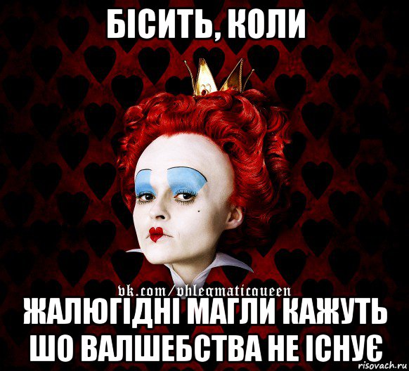 бісить, коли жалюгідні магли кажуть шо валшебства не існує, Мем ФлегматичнА КоролевА ФаК