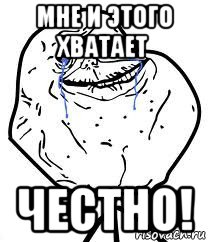 мне и этого хватает честно!, Мем Forever Alone