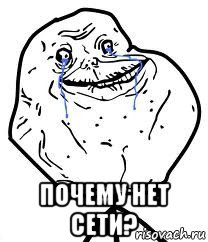  почему нет сети?, Мем Forever Alone