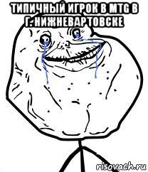 типичный игрок в mtg в г. нижневартовске , Мем Forever Alone