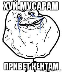 хуй мусарам привет кентам, Мем Forever Alone