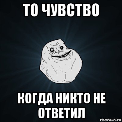 то чувство когда никто не ответил, Мем Forever Alone