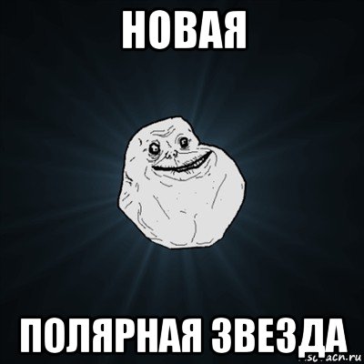 новая полярная звезда, Мем Forever Alone