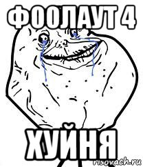 фоолаут 4 хуйня, Мем Forever Alone