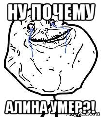 ну почему алина умер?!, Мем Forever Alone