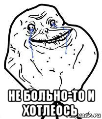  не больно-то и хотлеось, Мем Forever Alone