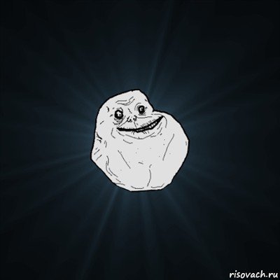    , Мем Forever Alone