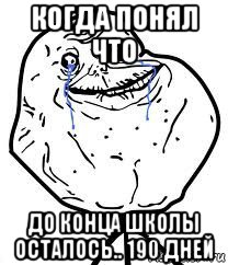 когда понял что до конца школы осталось.. 190 дней, Мем Forever Alone