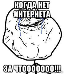 когда нет интернета за чтооооооо!!!, Мем Forever Alone