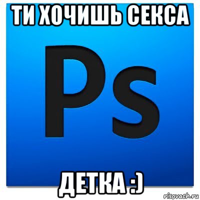 ти хочишь секса детка :), Мем фотошоп