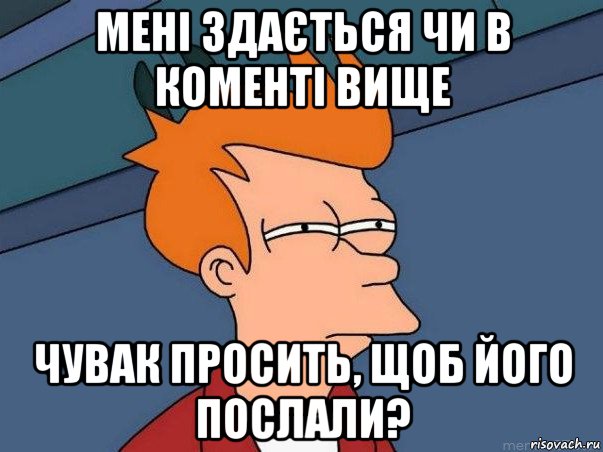 мені здається чи в коменті вище чувак просить, щоб його послали?, Мем  Фрай (мне кажется или)