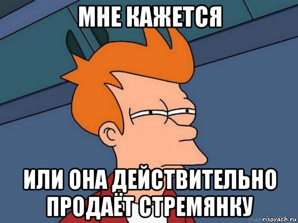 мне кажется или она действительно продаёт стремянку, Мем  Фрай (мне кажется или)