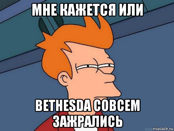 мне кажется или bethesda совсем зажрались, Мем  Фрай (мне кажется или)