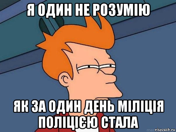 я один не розумію як за один день міліція поліцією стала, Мем  Фрай (мне кажется или)