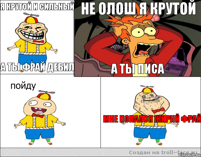 Я крутой и сильный а ты Фрай дебил Не олош я крутой а ты писа мне попался жирнй фрай, Комикс  фрай и олош2