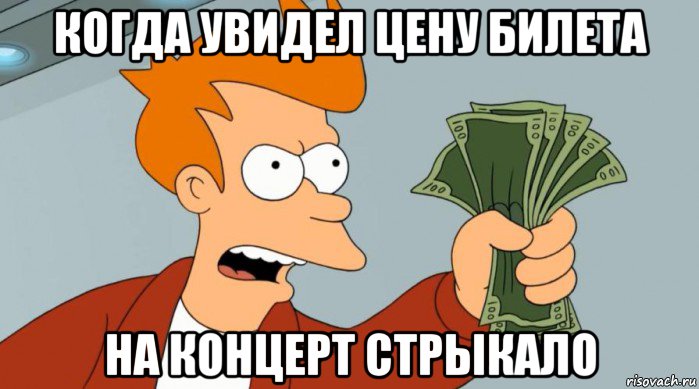 когда увидел цену билета на концерт стрыкало, Мем Заткнись и возьми мои деньги