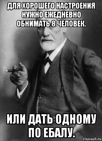 для хорошего настроения нужно ежедневно обнимать 8 человек. или дать одному по ебалу., Мем    Фрейд