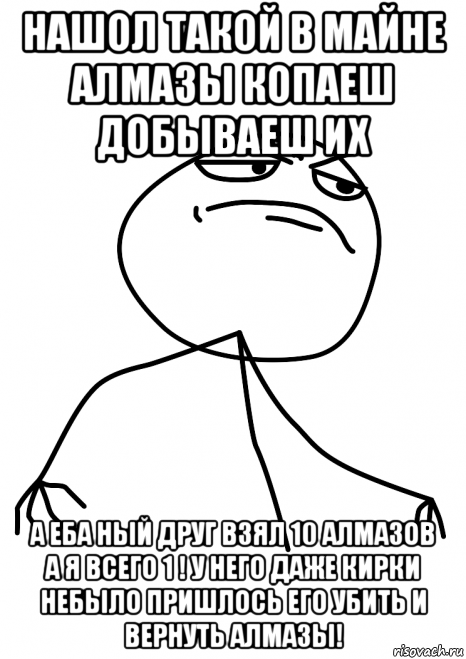 нашол такой в майне алмазы копаеш добываеш их а еба ный друг взял 10 алмазов а я всего 1 ! у него даже кирки небыло пришлось его убить и вернуть алмазы!, Мем fuck yea