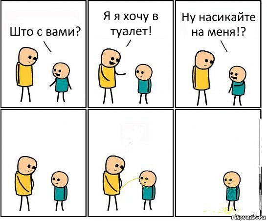 Што с вами? Я я хочу в туалет! Ну насикайте на меня!?, Комикс Обоссал