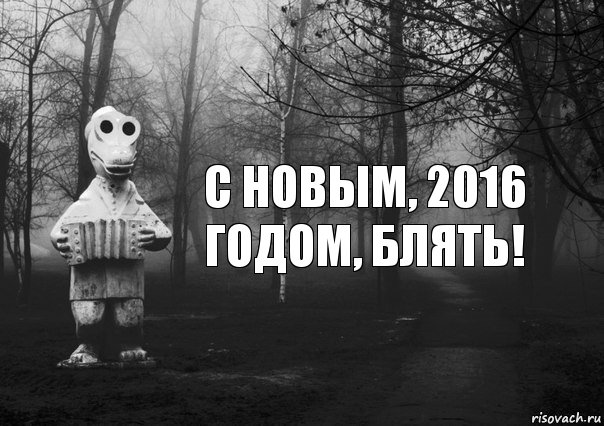 с новым, 2016 годом, блять!