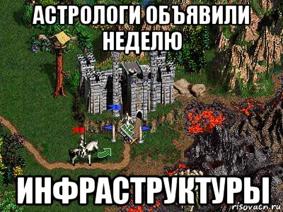 астрологи объявили неделю инфраструктуры