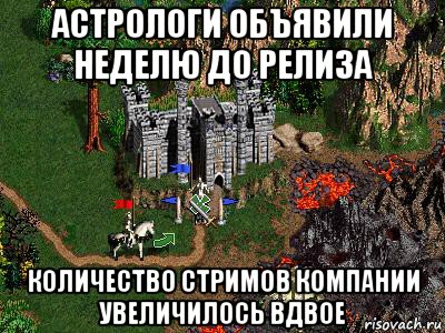 астрологи объявили неделю до релиза количество стримов компании увеличилось вдвое, Мем Герои 3