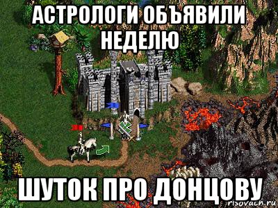 астрологи объявили неделю шуток про донцову