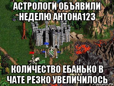 астрологи объявили неделю антона123 количество ебанько в чате резко увеличилось, Мем Герои 3