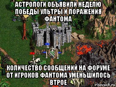 астрологи объявили неделю победы ультры и поражения фантома количество сообщений на форуме от игроков фантома уменьшилось втрое