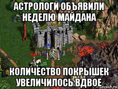 астрологи объявили неделю майдана количество покрышек увеличилось вдвое, Мем Герои 3