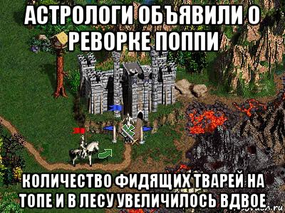 астрологи объявили о реворке поппи количество фидящих тварей на топе и в лесу увеличилось вдвое, Мем Герои 3