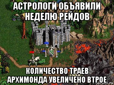 астрологи объявили неделю рейдов количество траев архимонда увеличено втрое, Мем Герои 3