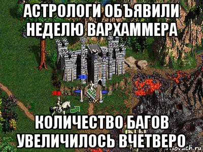 астрологи объявили неделю вархаммера количество багов увеличилось вчетверо, Мем Герои 3