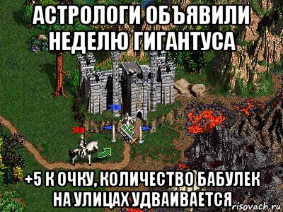 астрологи объявили неделю гигантуса +5 к очку, количество бабулек на улицах удваивается, Мем Герои 3