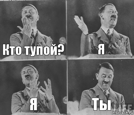 Кто тупой? Я Я Ты, Комикс  гитлер за трибуной